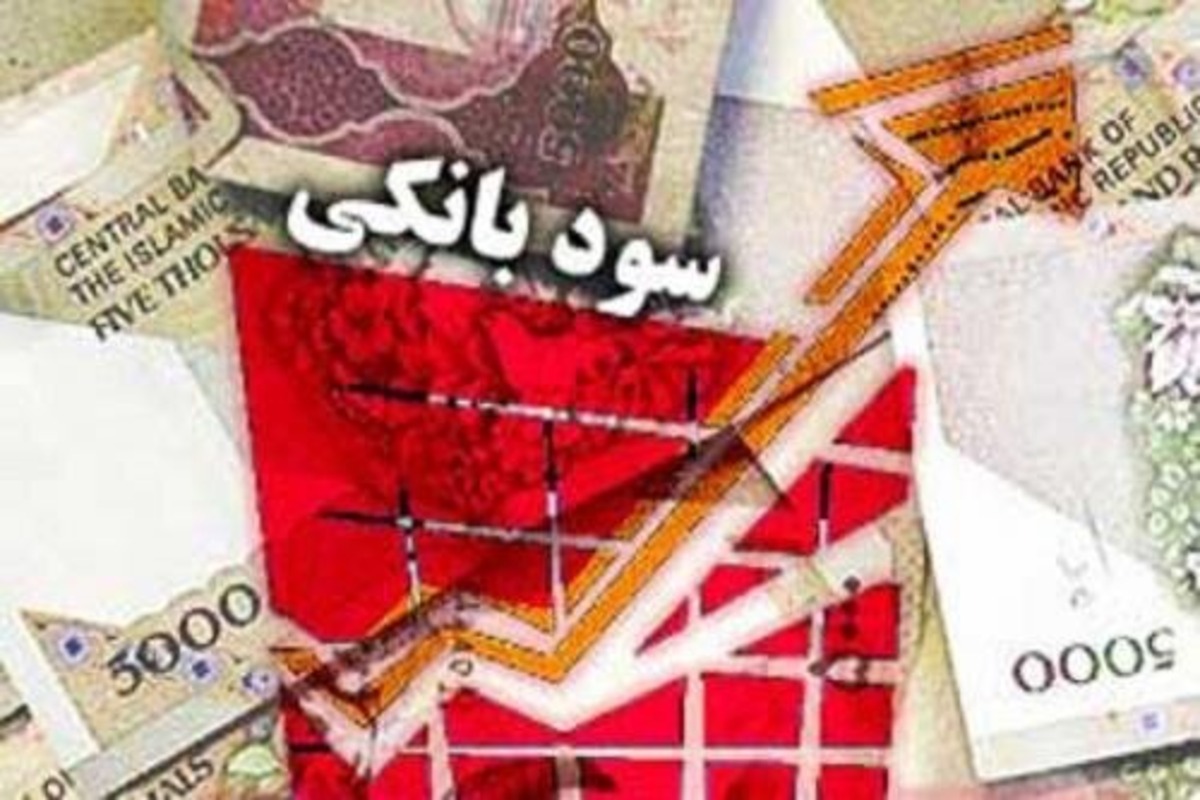 تعطیلی شعب متخلف بانکی در عدم رعایت نرخ سود سپرده