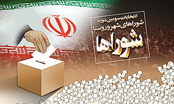  چه کسانی از داوطلب شدن برای انتخابات شوراها محرومند؟