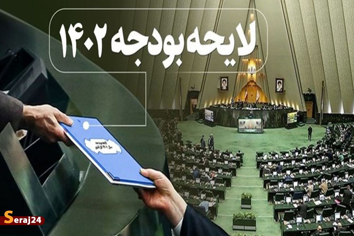 ملزومات بودجه 1402 | بودجه انقباضی دولت برای سال آینده