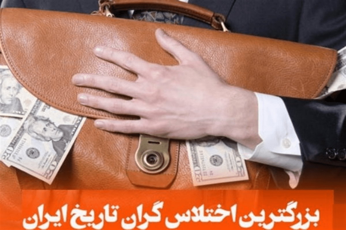 بزرگترین اختلاسگر ایران کیست؟