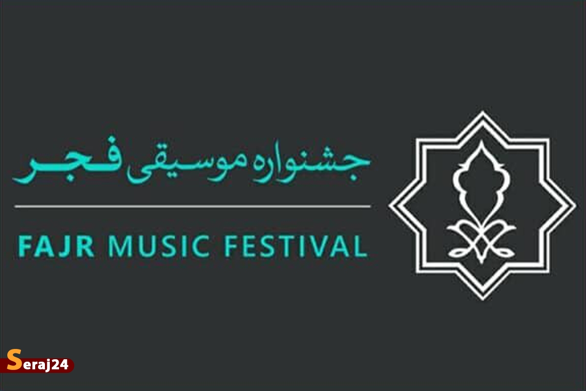 ثبتنام رسانهها برای جشنواره موسیقی فجر آغاز شد