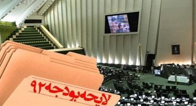 کلیات لایحه بودجه ۹۲ به تصویب مجلس رسید