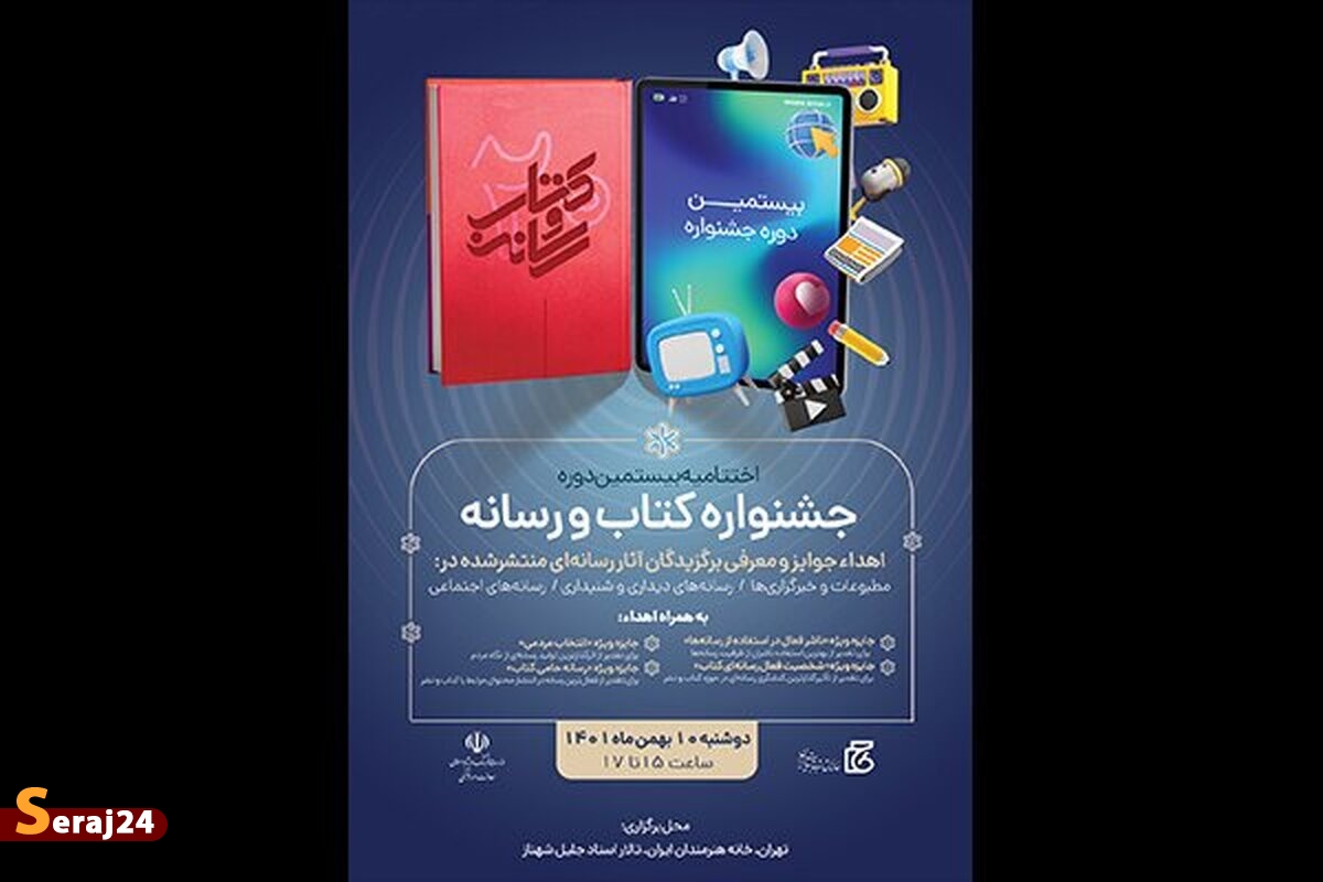  اختتامیه بیستمین دوره جشنواره کتاب و رسانه + تصاویر