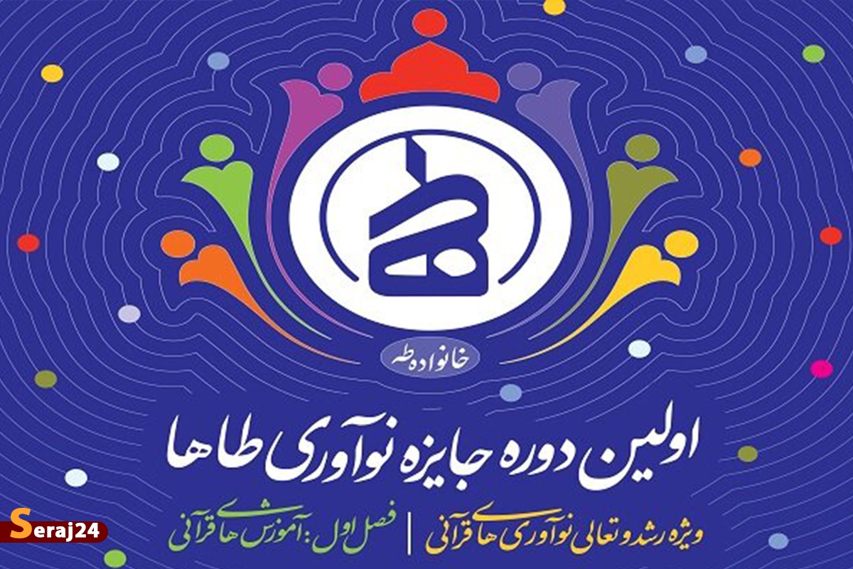 برگزاری«جایزه نوآوری طاها» در راستای حمایت از ایدههای برتر قرآنی