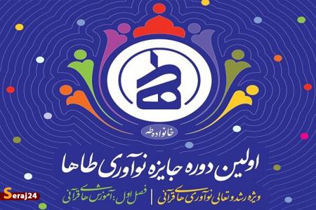برگزاری«جایزه نوآوری طاها» در راستای حمایت از ایده‌های برتر قرآنی