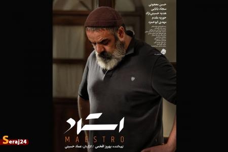 «استاد» جشنواره فیلم فجر را افتتاح می‌کند