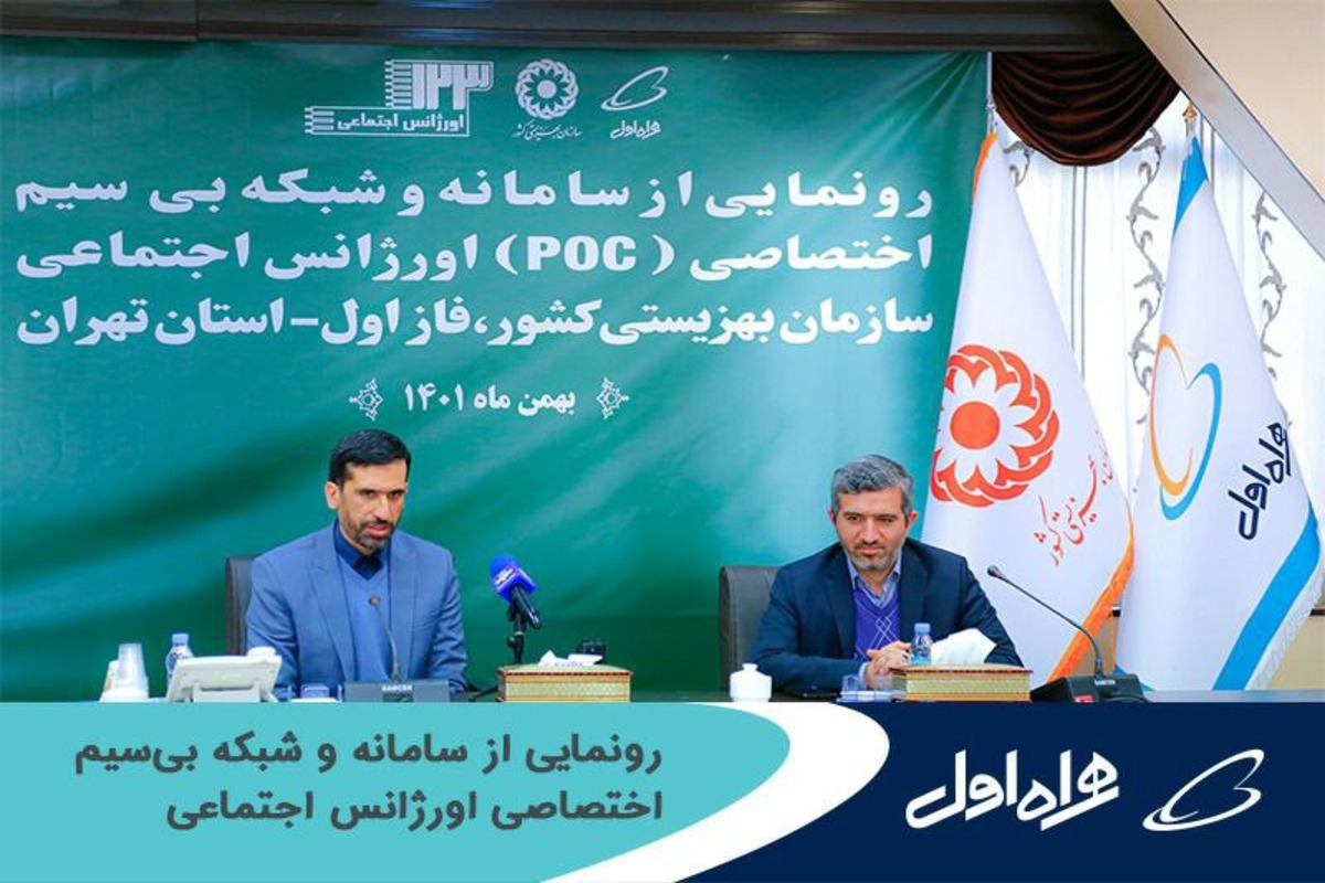 رونمایی از سامانه و شبکه بیسیم اختصاصی اورژانس اجتماعی