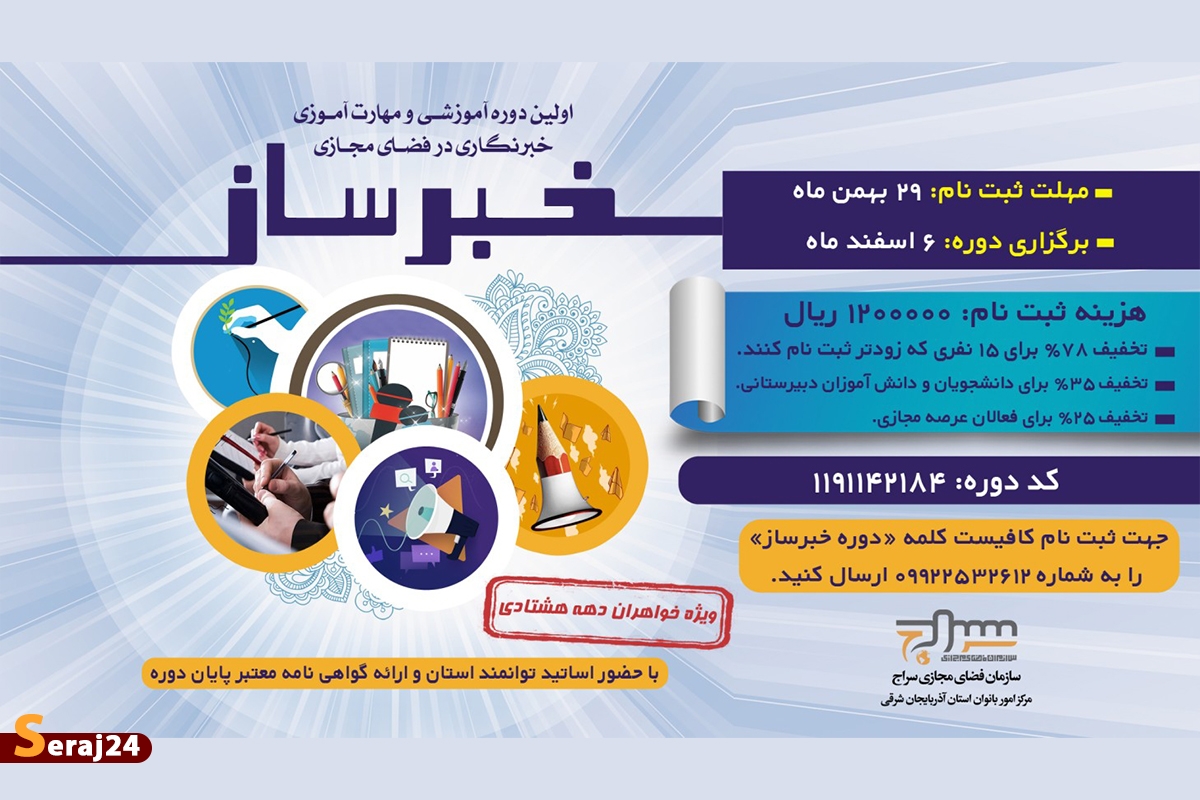 دوره آموزشی و مهارت آموزی خبرنگاری در فضای مجازی برگزار میشود