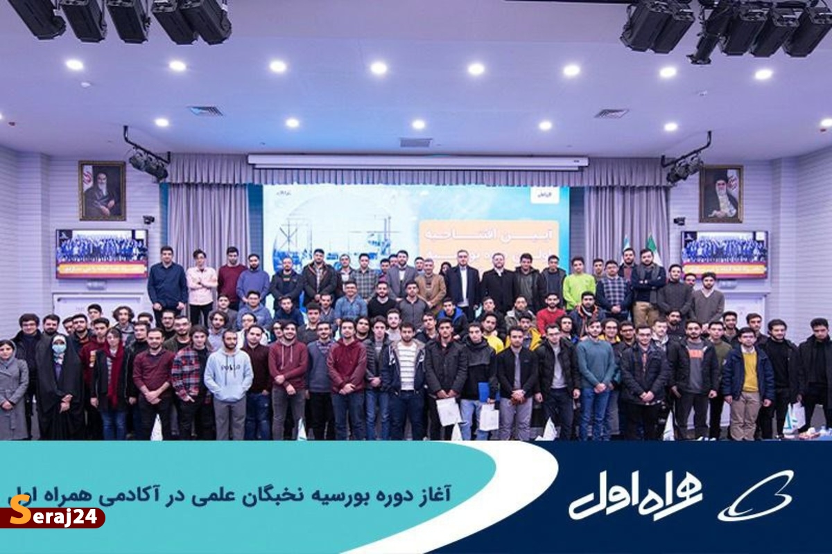 آغاز دوره بورسیه نخبگان علمی در آکادمی همراه اول