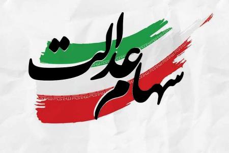 جاماندگان با مصوبه کمیسیون تلفیق صاحب سهام عدالت می‌شوند