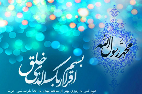 ویژگی های انحصاری مبعث پیامبر زمینه تحقق تجلی الهی