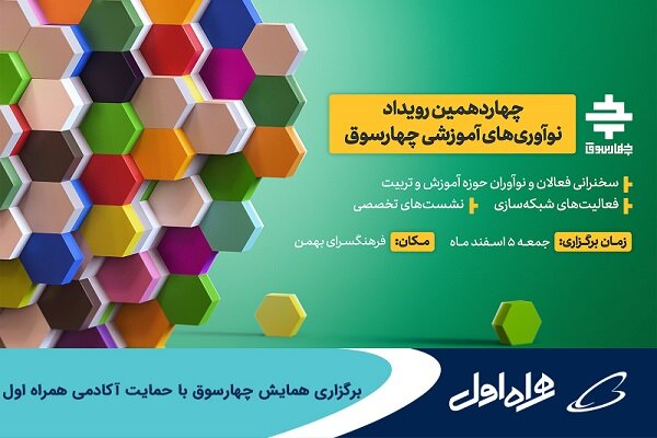  برگزاری همایش چهارسوق با حمایت آکادمی همراه اول  