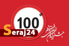 آغاز به کار جشنواره فیلم ۱۰۰ از امروز