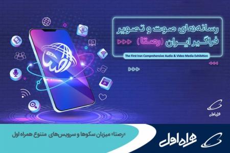 «رصتا» میزبان سکوها و سرویس‌های متنوع همراه اول 
