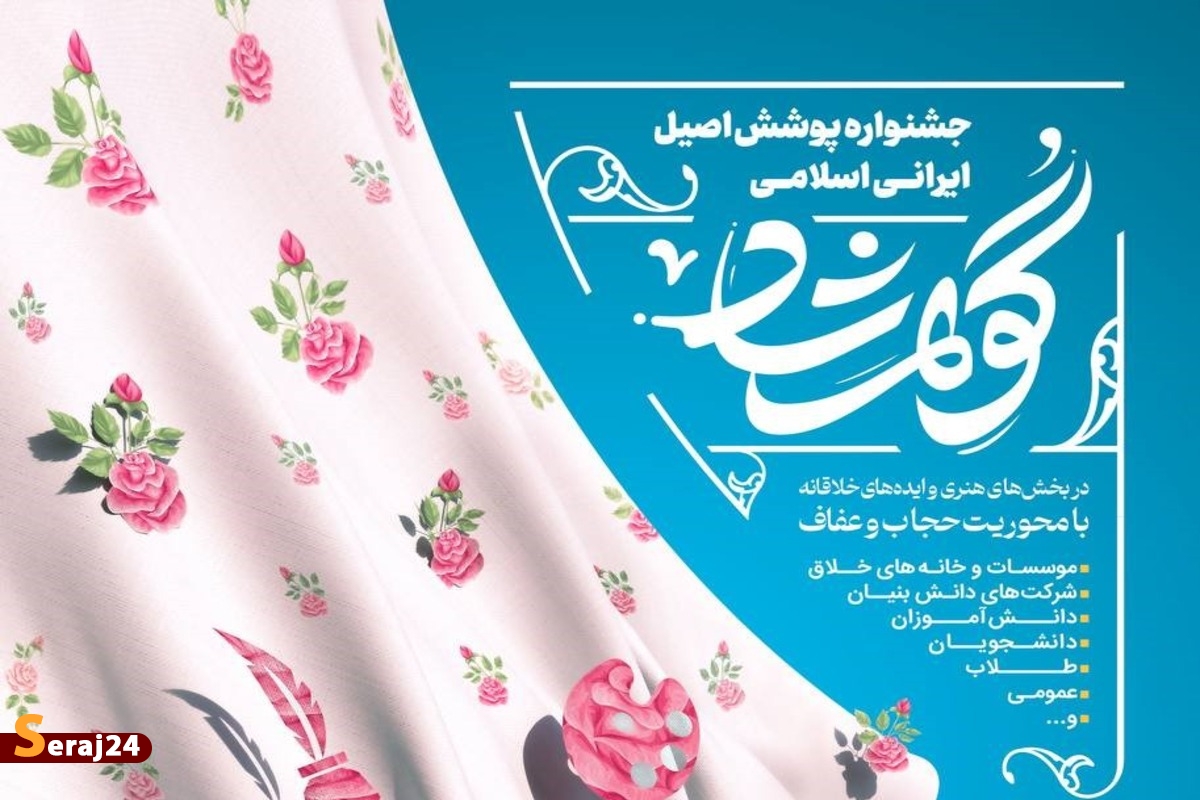 فراخوان دومین جشنواره پوشش اصیل ایرانی اسلامی گوهرشاد