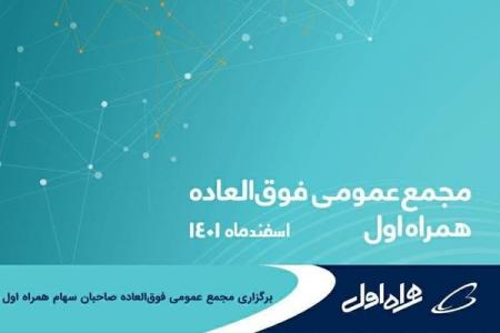  برگزاری مجمع عمومی فوق‌العاده صاحبان سهام همراه اول