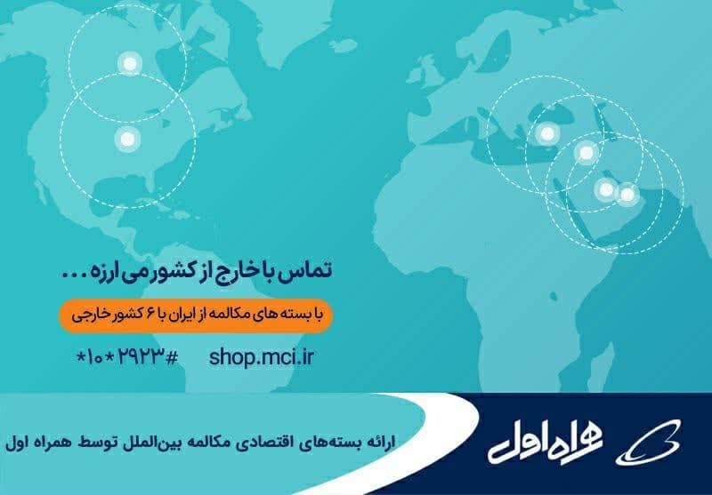 ارائه بسته‌های اقتصادی مکالمه بین‌الملل توسط همراه اول  