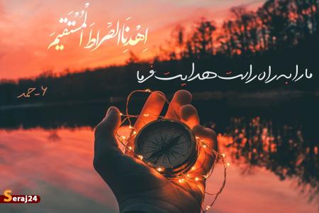 پاره‌ای از اوصاف صراط مستقیم 