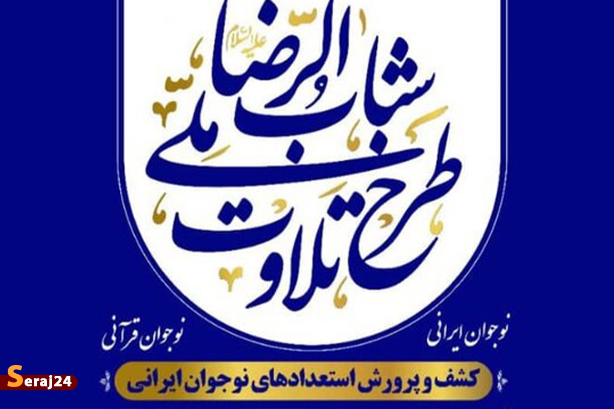 ششمین دوره رقابتهای قرآنی شوق تلاوت برگزار می شود