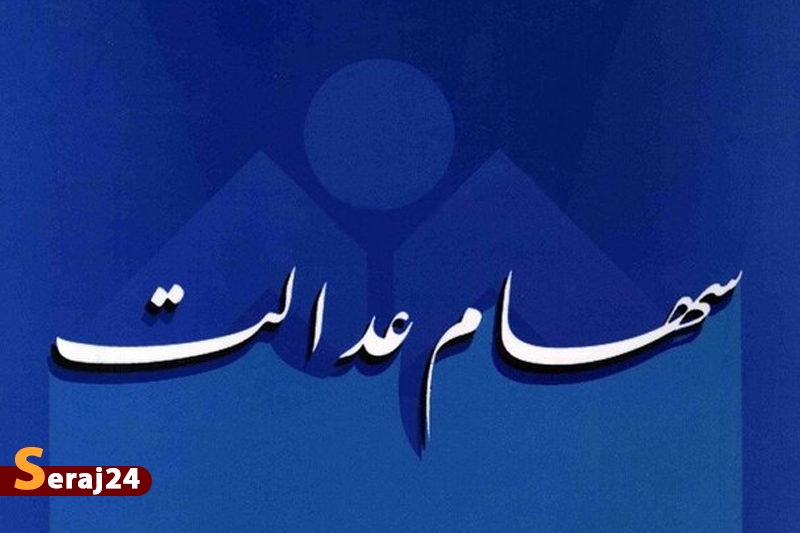 واریز مرحله دوم سود سهام عدالت تا پایان اسفند