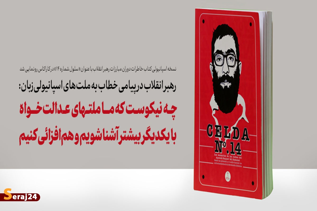 چاپ نسخه اسپانیولی کتاب خاطرات رهبری کلید مبارزه با استعمار است