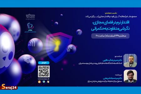 نشست واکاوی «اقتدار نرم در فضای مجازی، نگرشی متفاوت به حکمرانی» برگزار می‌گردد 
