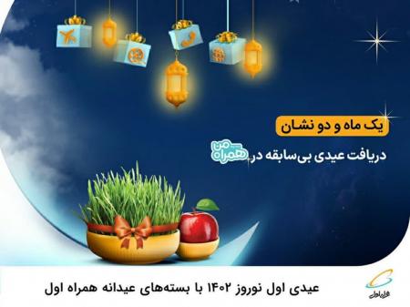 عیدی اول نوروز ۱۴۰۲ با بسته‌های عیدانه همراه اول 