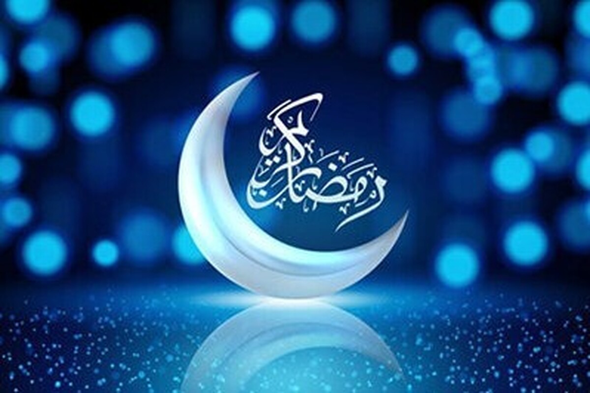 پنجشنبه اول ماه مبارک رمضان است