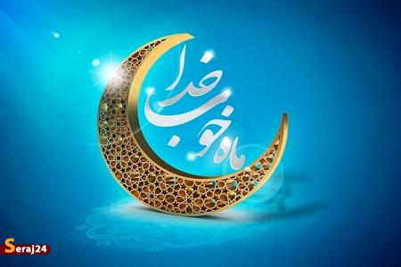 چرا ماه رمضان ماه عید نامیده شد؟