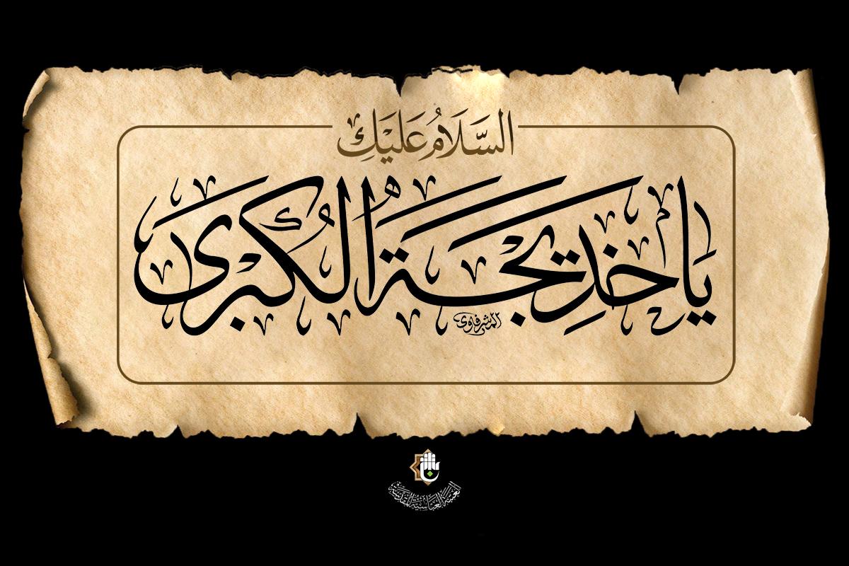 سلام بر امالمومنین عفیفترین بانوی بهشتی