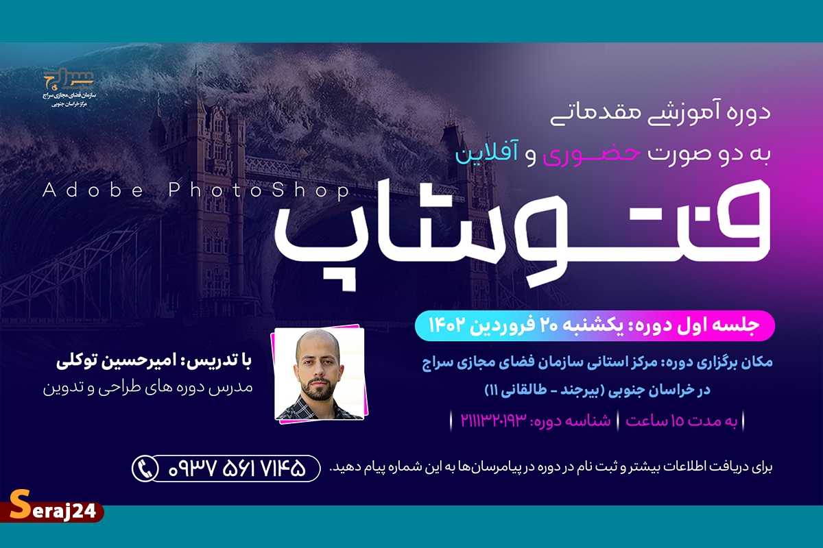 دوره آموزشی مقدماتی فتوشاپ برگزار میگردد