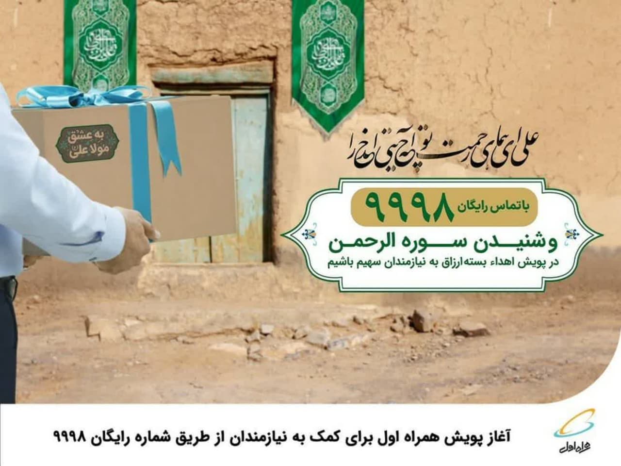 پویش همراه اول برای کمک به نیازمندان از طریق شماره ۹۹۹۸