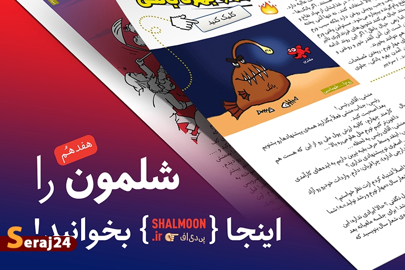 با شلمون به قیافهی تورّم پوزخند بزنید!