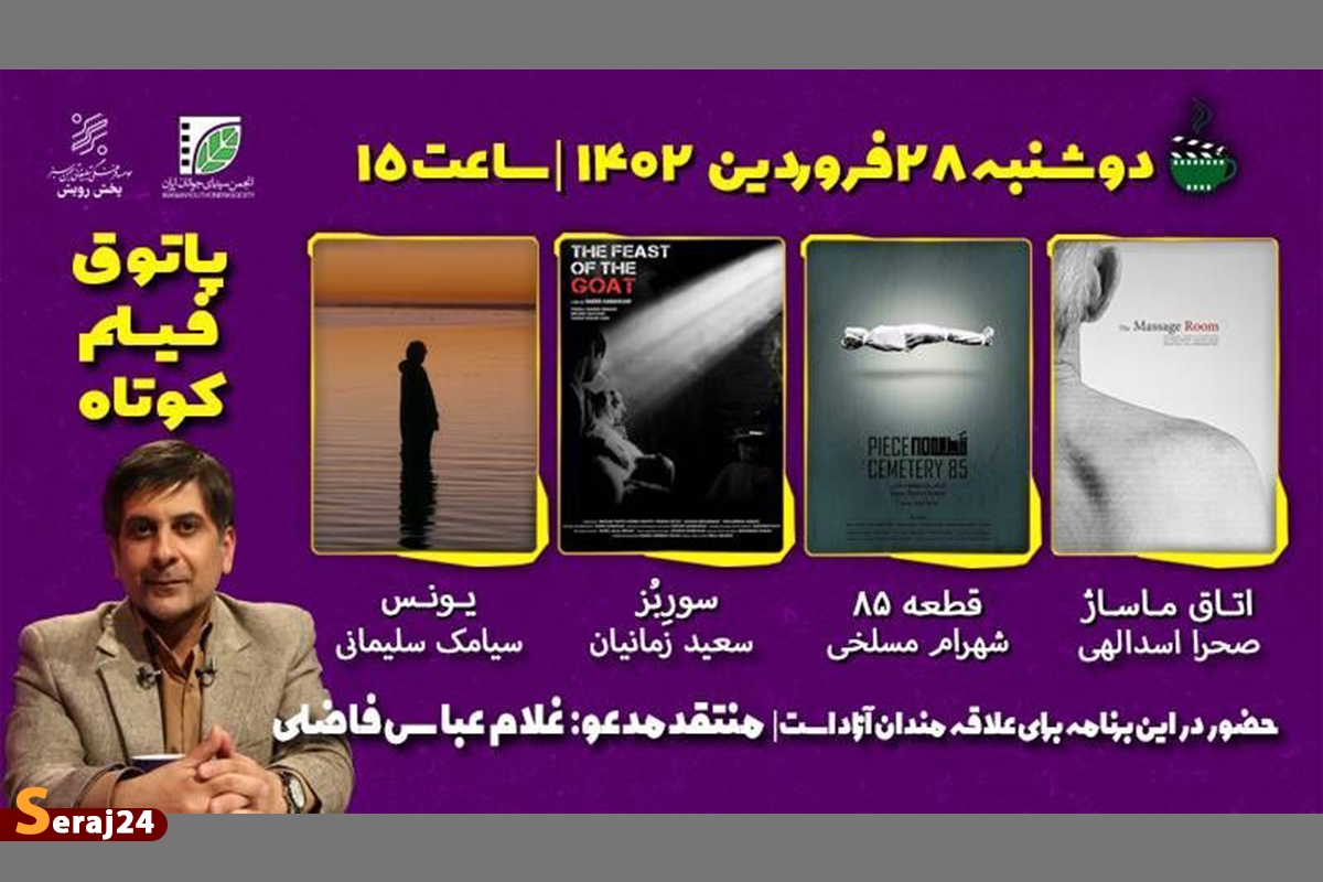 چهارمین جلسه هشتمین فصل پاتوق فیلم کوتاه برگزار می‌شود