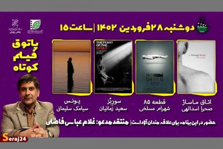 چهارمین جلسه هشتمین فصل پاتوق فیلم کوتاه برگزار می‌شود
