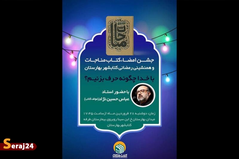 جشن امضای کتاب مناجات در کتابشهر برگزار می شود