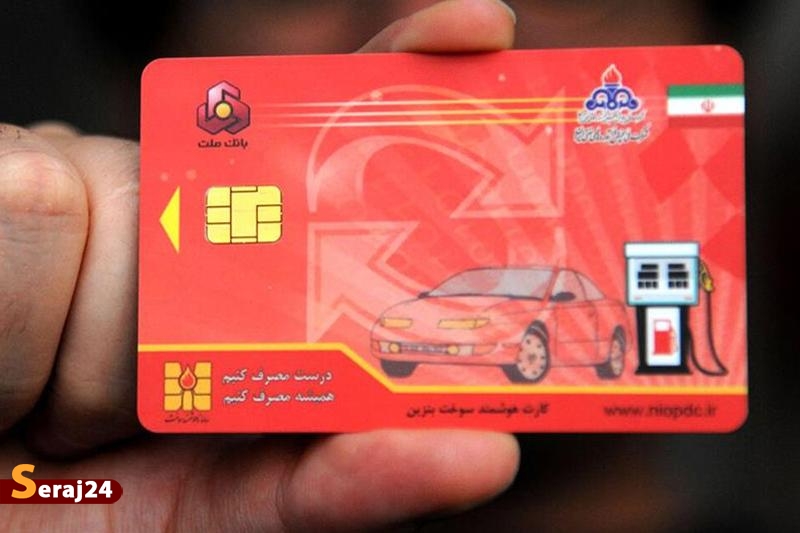 کارت سوخت در همه جایگاهها به تعداد مناسب موجود است