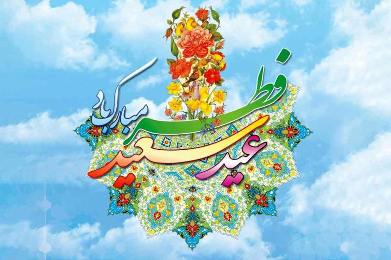 یا فاطر بحق فاطمه(س) | «عید فطر»؛ عیدی برای بازگشت به فطرت و اکمال بندگی + مولودی