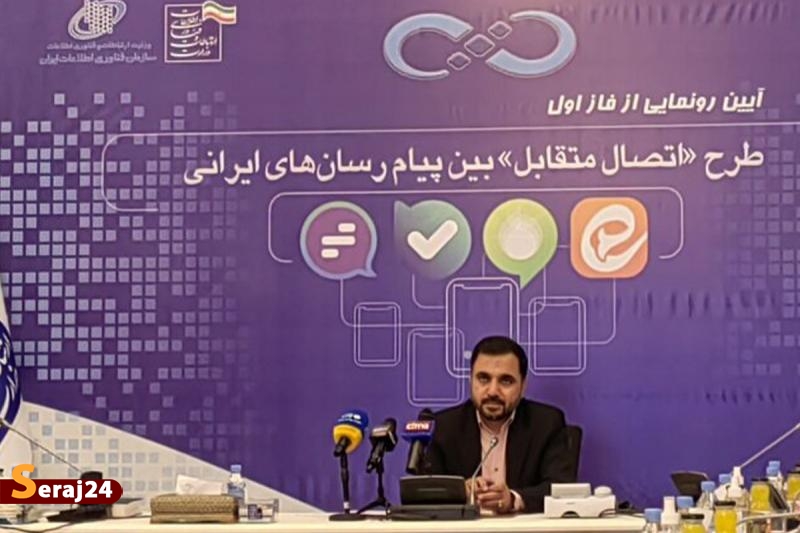 فاز اول طرح اتصال متقابل پیامرسانهای ایرانی رونمایی شد