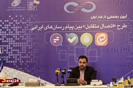 فاز اول طرح اتصال متقابل پیام‌رسان‌های ایرانی رونمایی شد