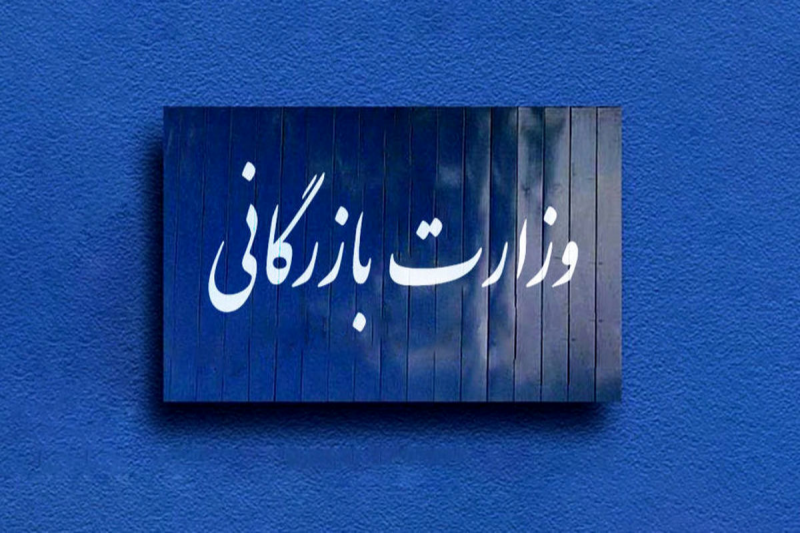 لایحه تشکیل وزارت بازرگانی در دولت تصویب شد