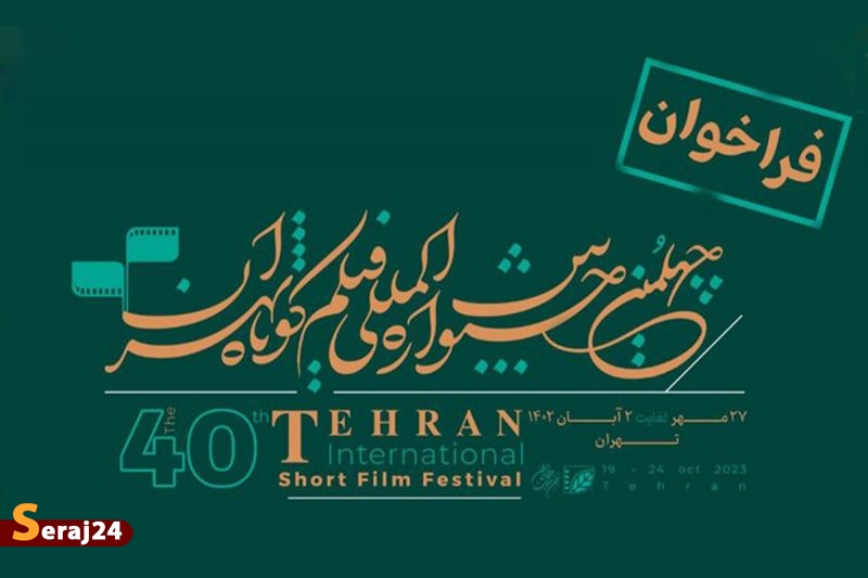 فراخوان چهلمین جشنواره فیلم کوتاه تهران منتشر شد 