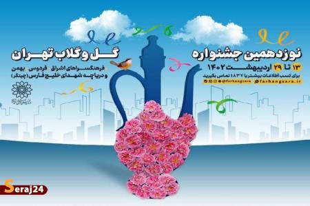 برگزاری جشنواره «گل و گلاب تهران» در پایتخت 