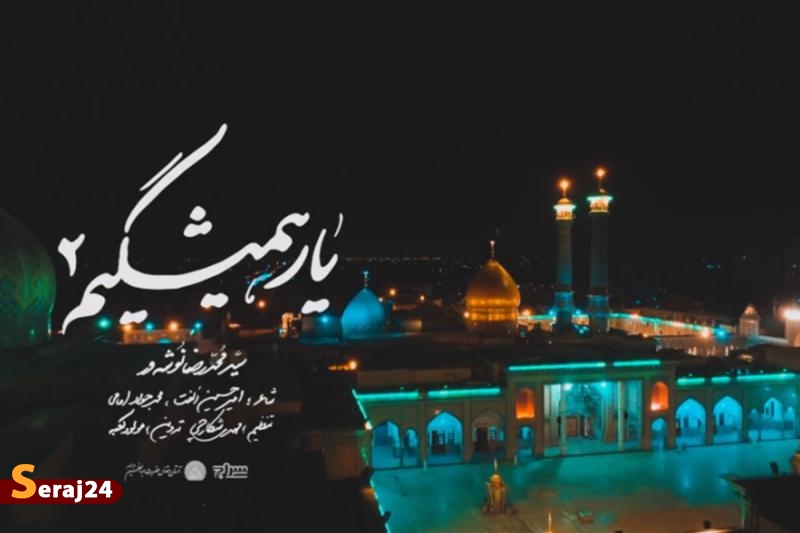 ویدئو / نماهنگ «یار همیشگیم ٢» با صدای سید محمدرضا نوشه ور