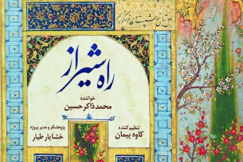 آلبوم «راه شیراز» منتشر شد 