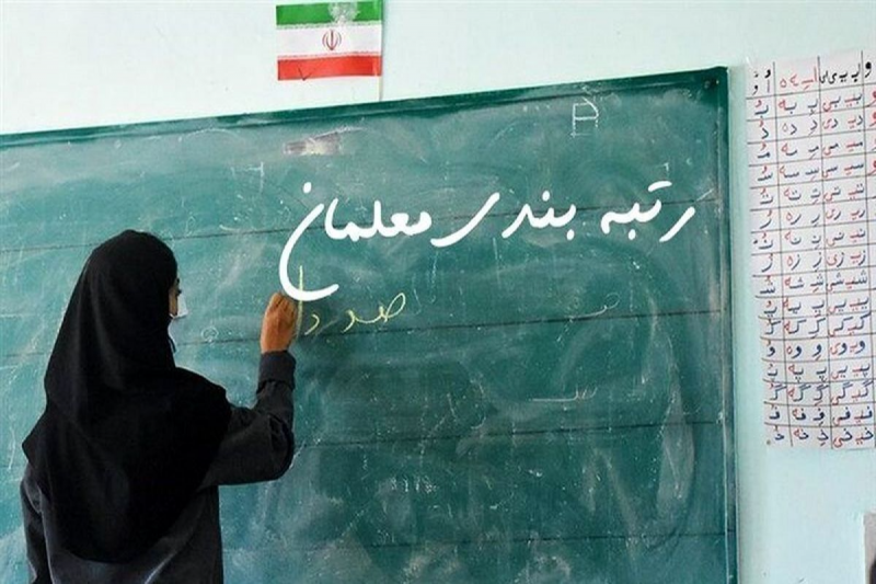 صحرایی: رتبه‌بندی معلمان بزودی تعیین تکلیف می‌شود