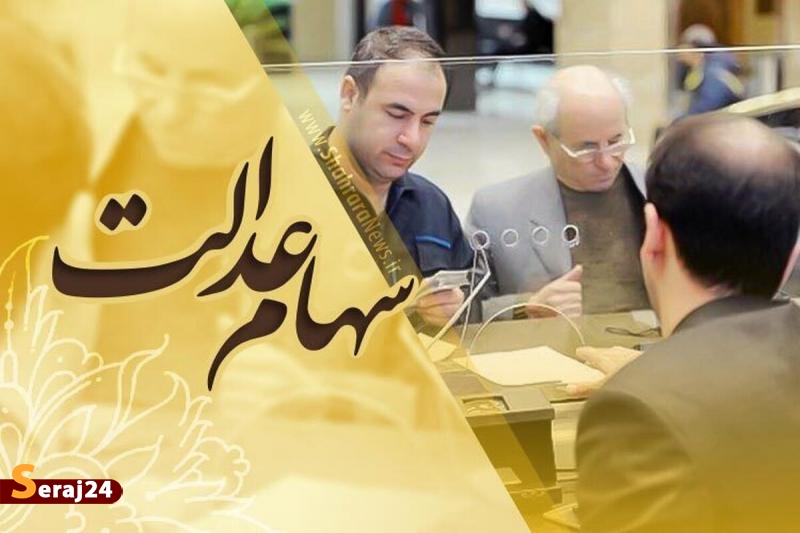 پرونده سهام عدالت بسته می‌شود