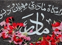 حقوق مادر در حیات و مرگش