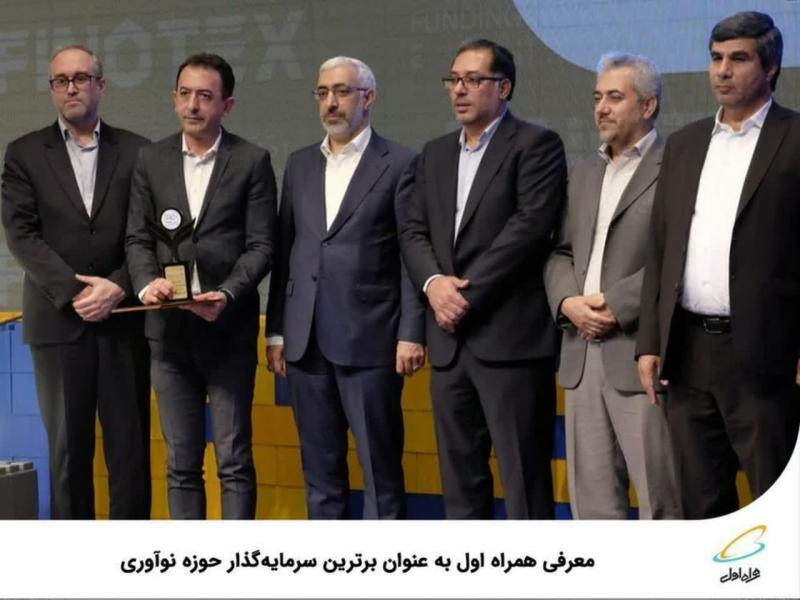  معرفی همراه اول به‌عنوان برترین سرمایه‌گذار حوزه نوآوری 