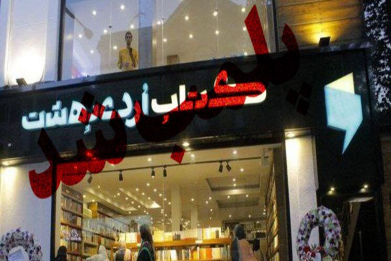 پلمب کتاب فروشی سروش صحت به دلیل بی‌حجابی + عکس